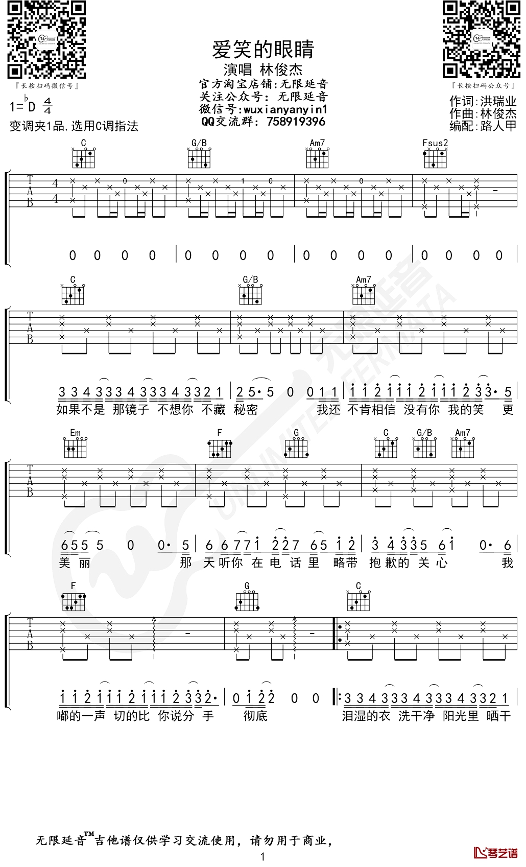 爱笑的眼睛吉他谱 林俊杰 C调弹唱谱 无限延音编配1