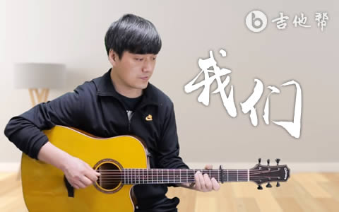 许巍《我们》吉他谱_C调中级版_弹唱演示/教学视频1