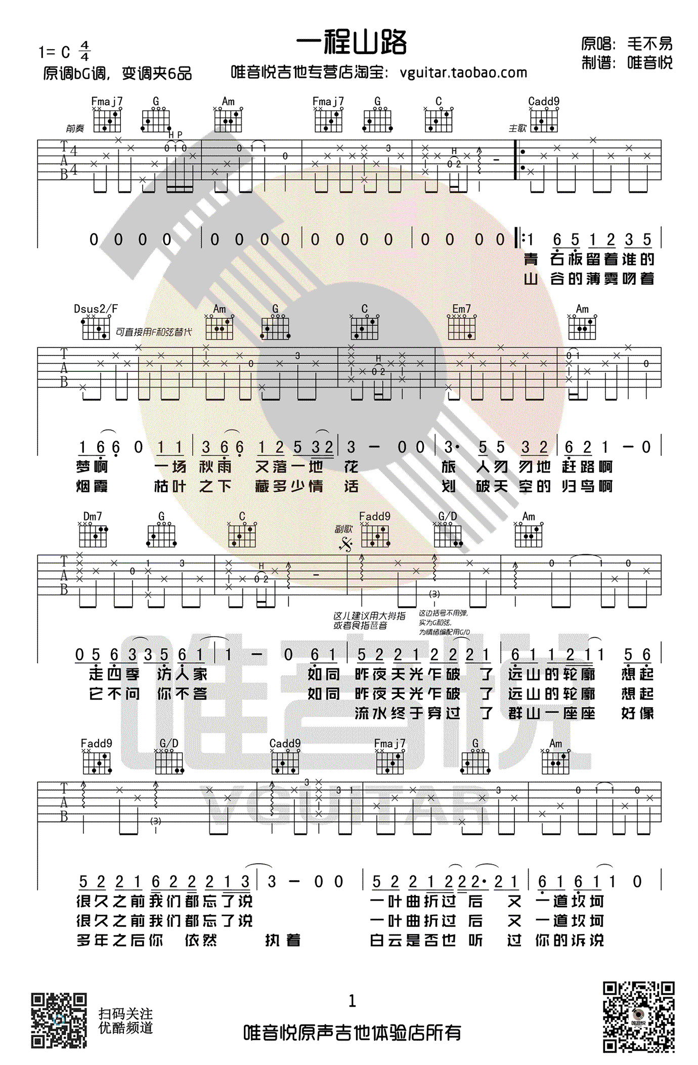 一程山路吉他谱-毛不易-C调弹唱谱-高清图片谱1
