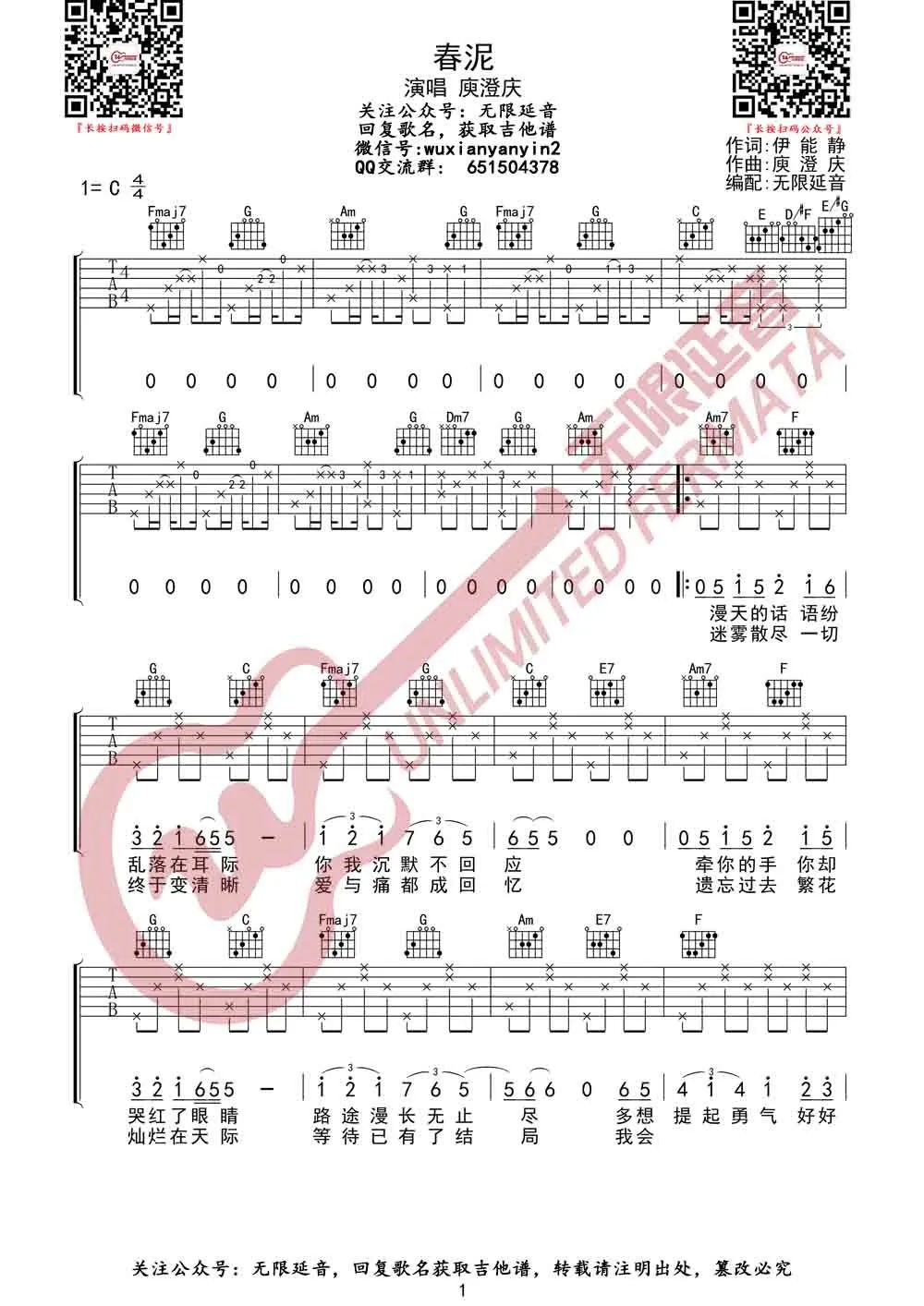 春泥吉他谱_庾澄庆_《春泥》C调原版吉他谱_弹唱六线谱1