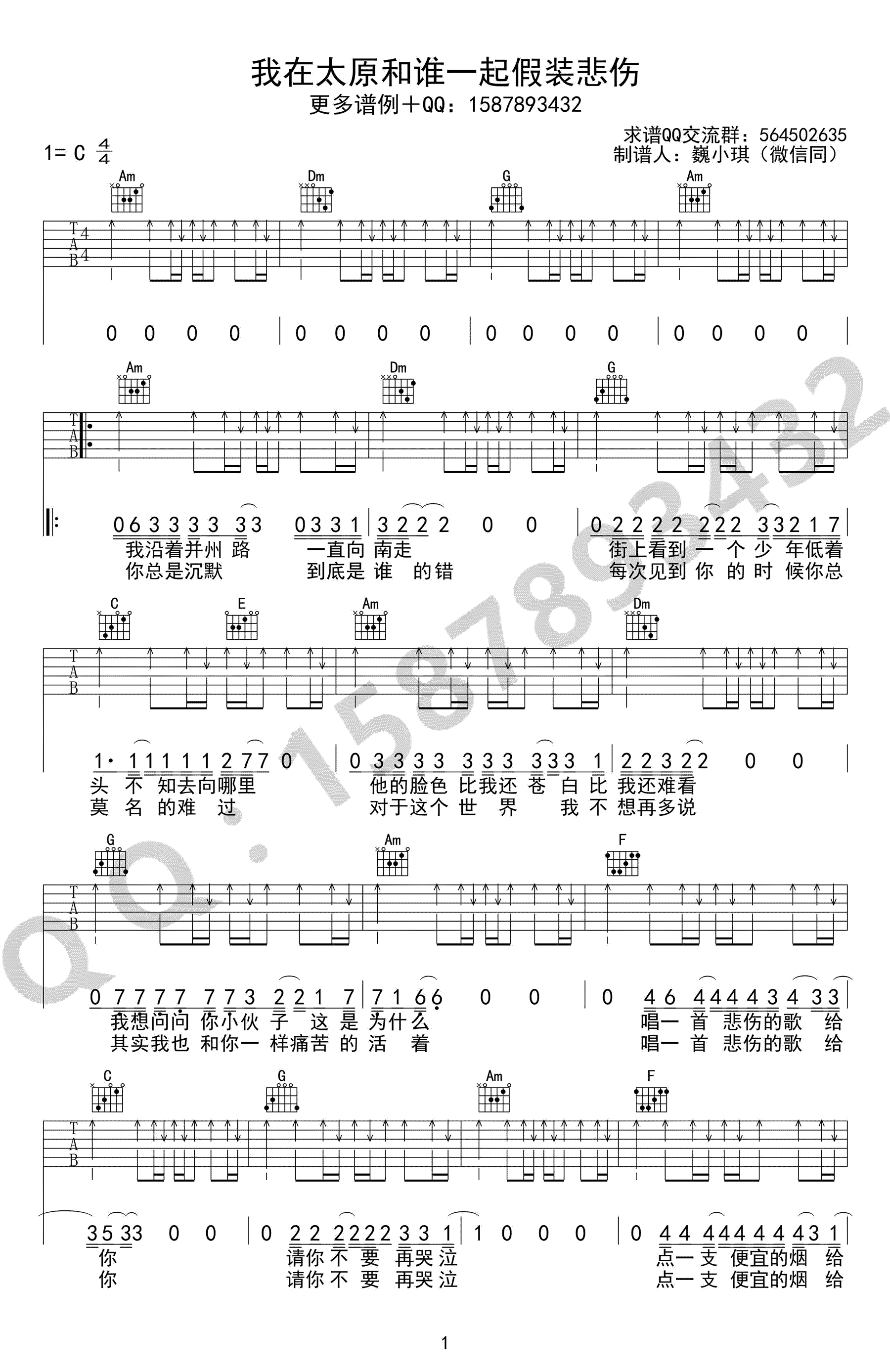 我在太原和谁一起假装悲伤吉他谱-贰佰-C调简单版-六线谱1