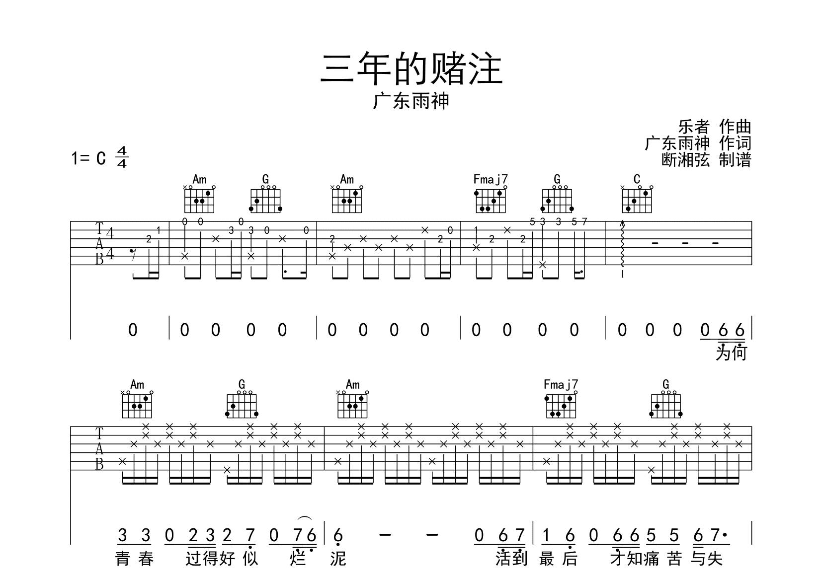 三年的赌注吉他谱_广东雨神_C调原版六线谱_高清图片谱1
