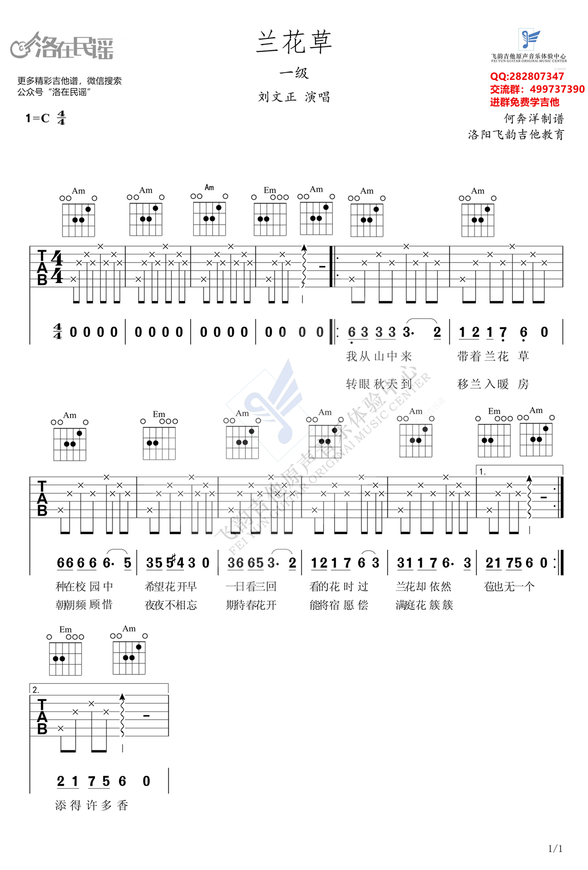 兰花草吉他谱 C调简单版 入门练习曲 刘文正1