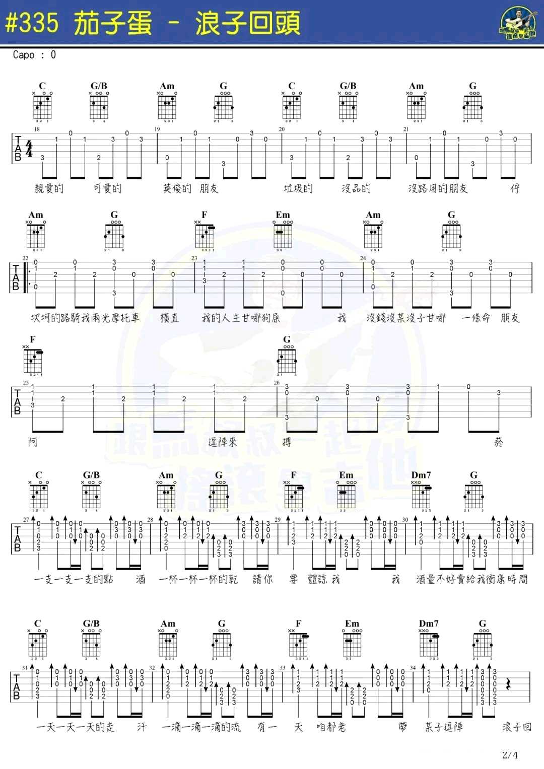 浪子回头吉他谱 茄子蛋 抖音歌曲 带音译歌词2