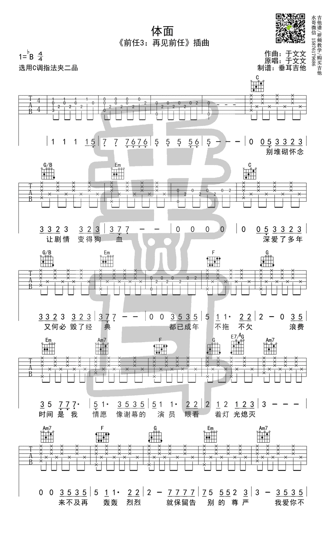 体面吉他谱-于文文《前任三》插曲-C调弹唱谱1