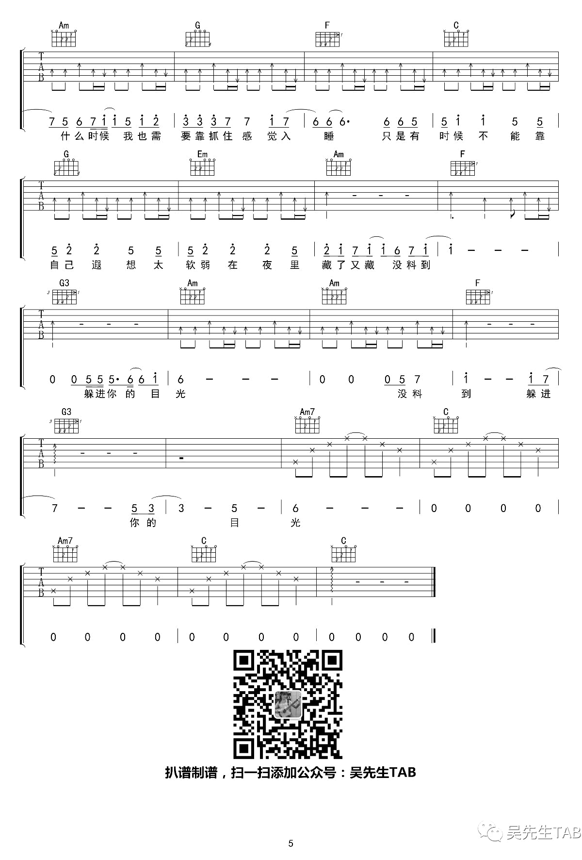 藏进夜里躲在光下吉他谱 焦迈奇 C调六线谱 完整版5