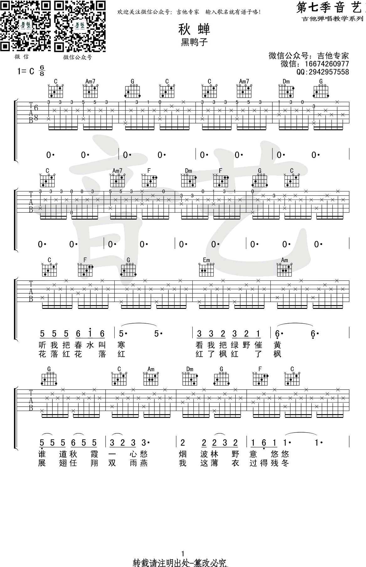 秋蝉吉他谱-C调弹唱谱-黑鸭子/刘文正1