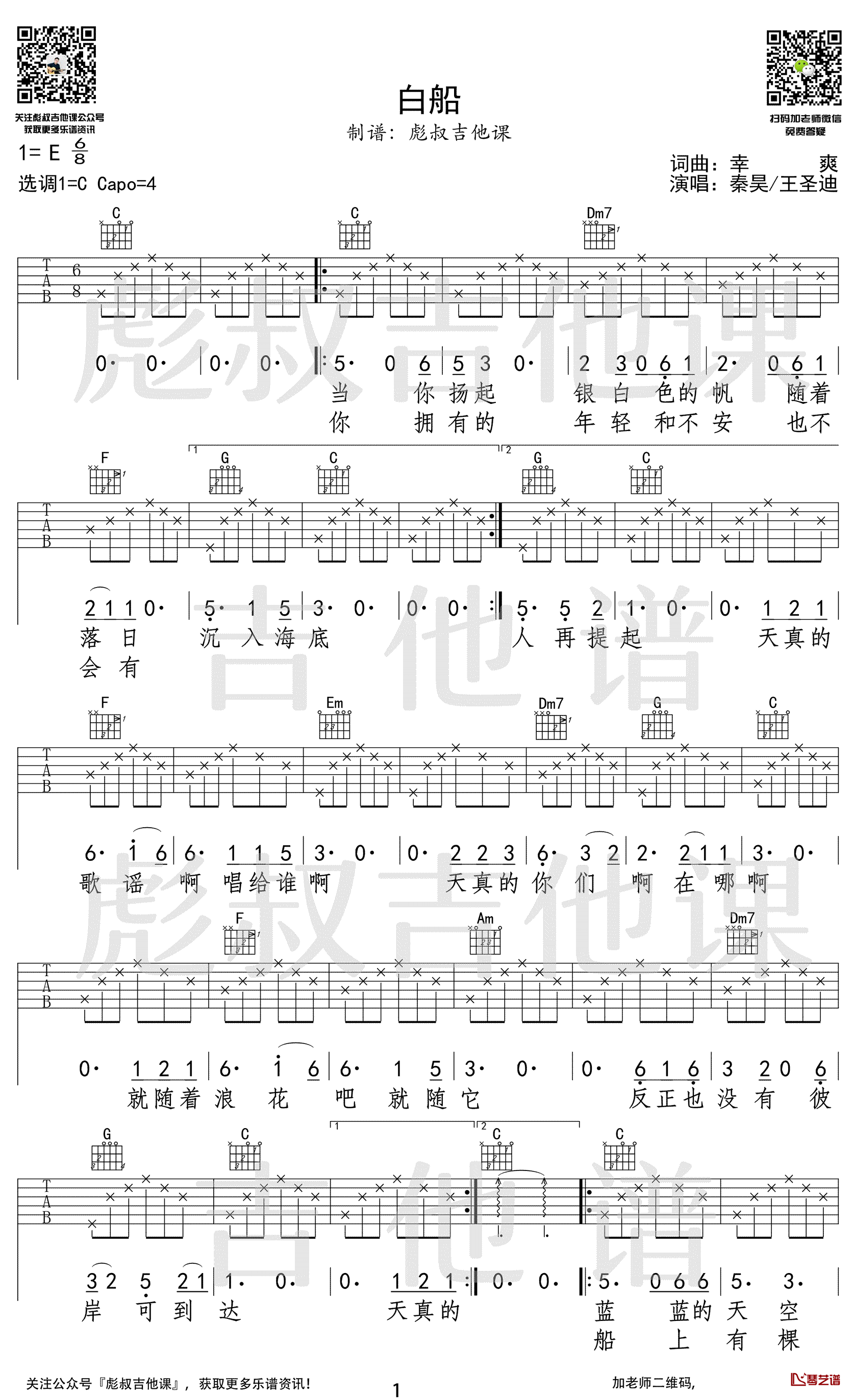 白船吉他谱 隐秘的角落片尾曲 C调1