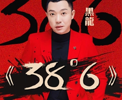 38度6吉他谱 黑龙 C调弹唱谱