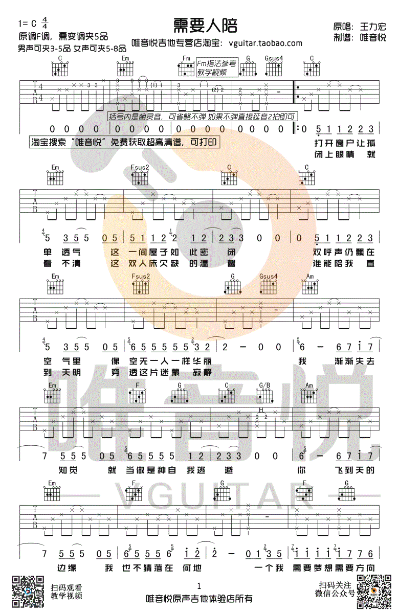 需要人陪吉他谱-王力宏-C调弹唱谱-西虹市首富插曲1