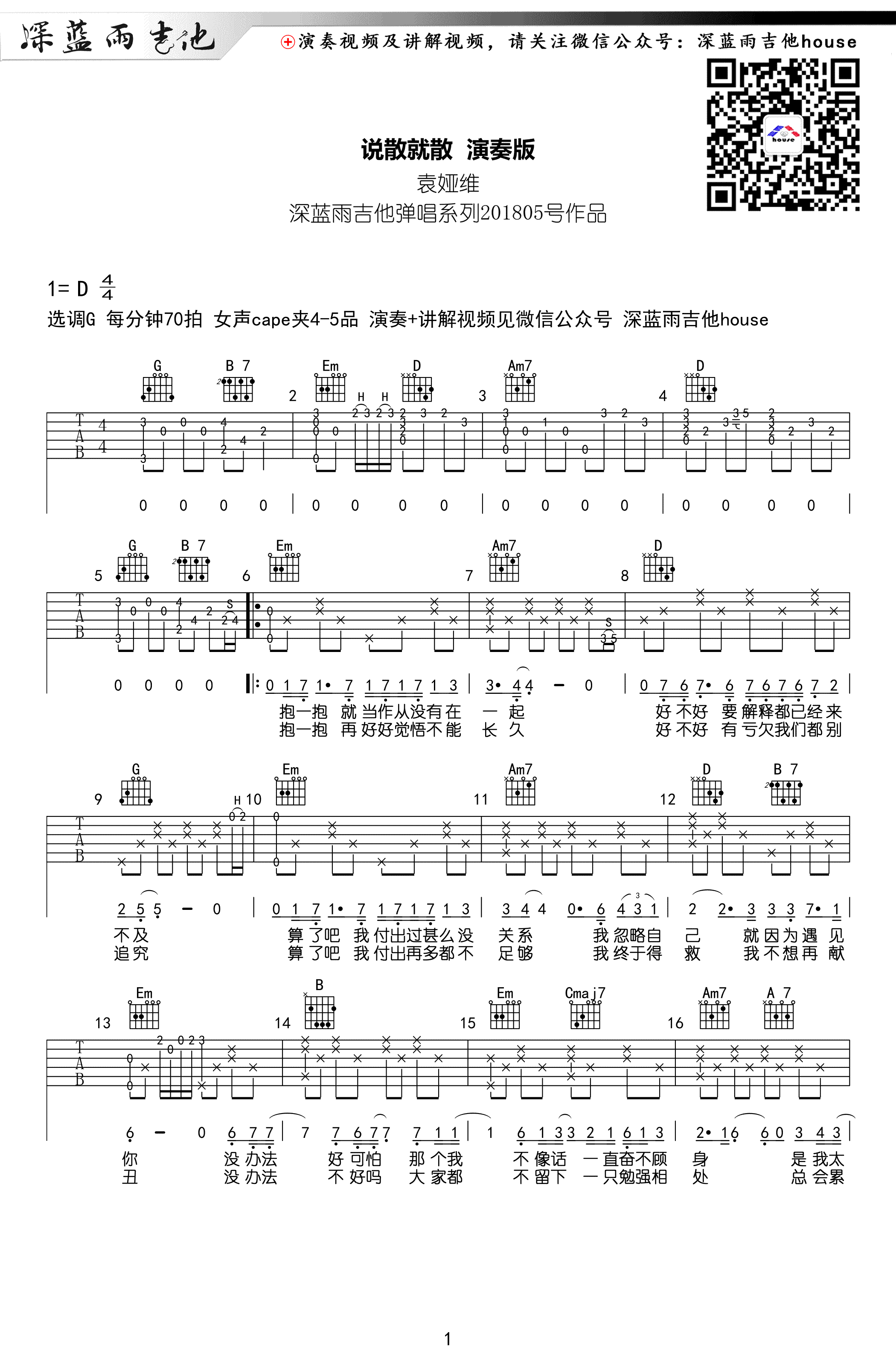 说散就散吉他谱 G调弹唱谱 袁娅维《前任3》主题曲1