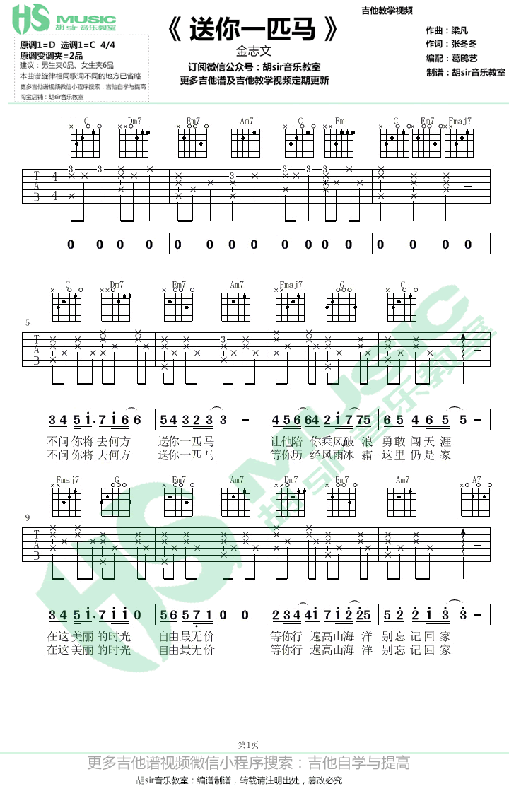 送你一匹马吉他谱-金志文《北京女子图鉴》主题曲-C调指法1