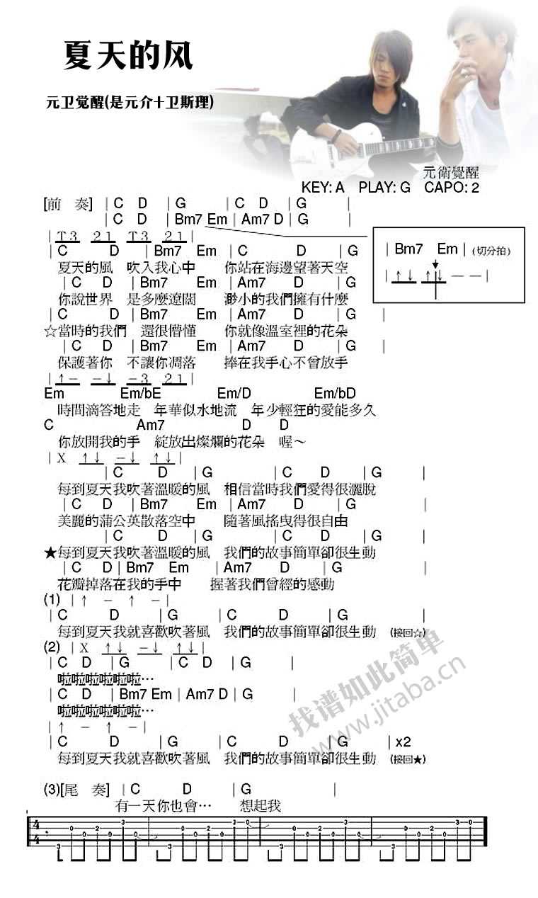 夏天的风吉他谱 元卫觉醒 夏天的风图片谱1