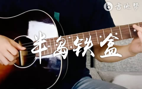 半岛铁盒吉他谱_周杰伦_超原版弹唱谱+演示视频1