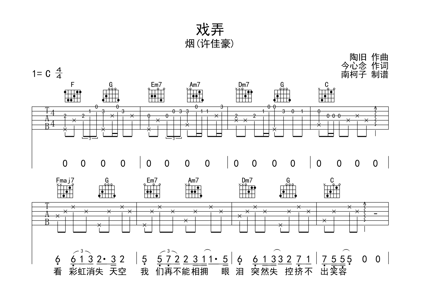 烟(许佳豪)《戏弄》吉他谱_C调原版六线谱_《戏弄》吉他弹唱谱1