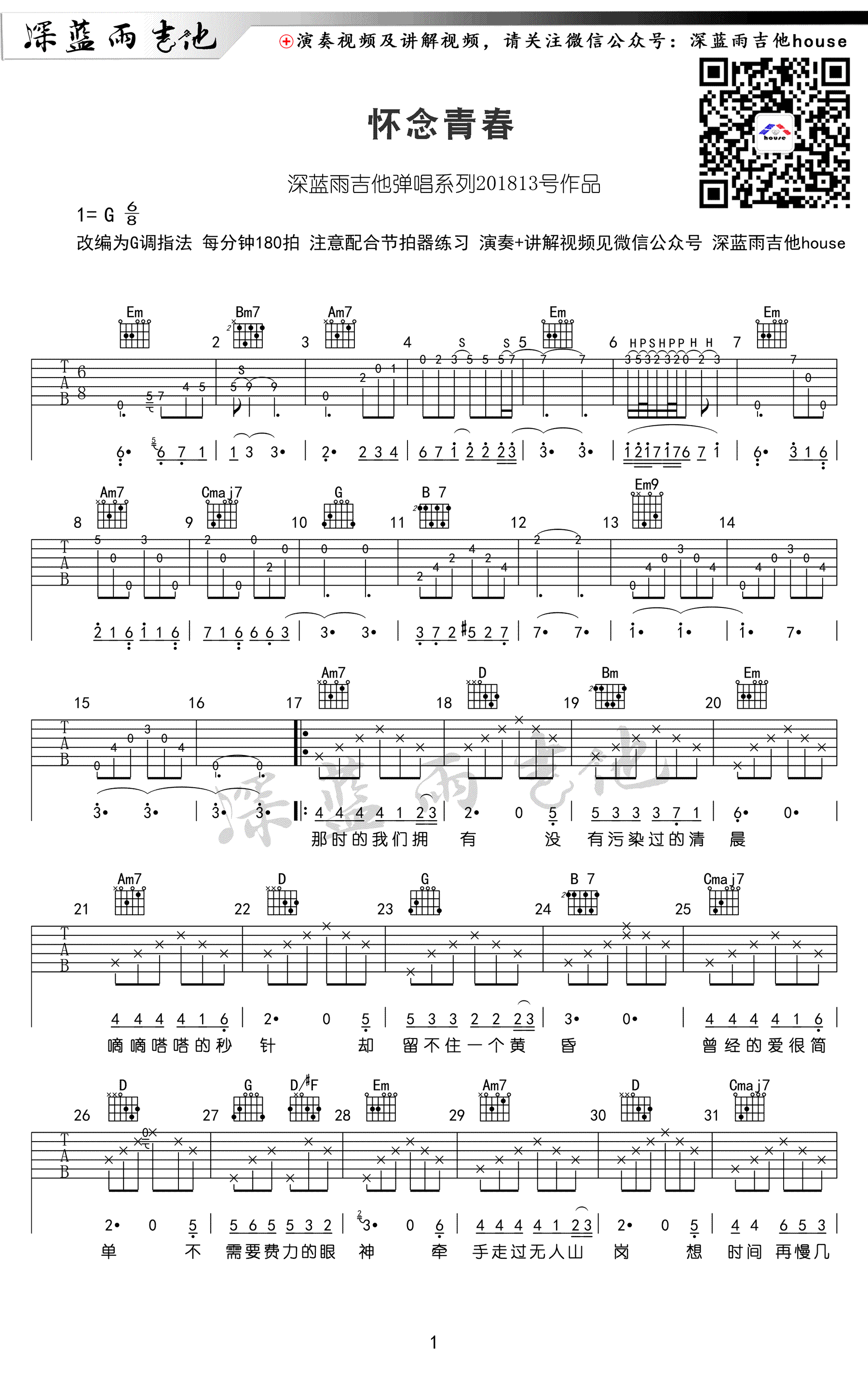 怀念青春吉他谱 G调弹唱谱 旭日阳刚 吉他教学视频1