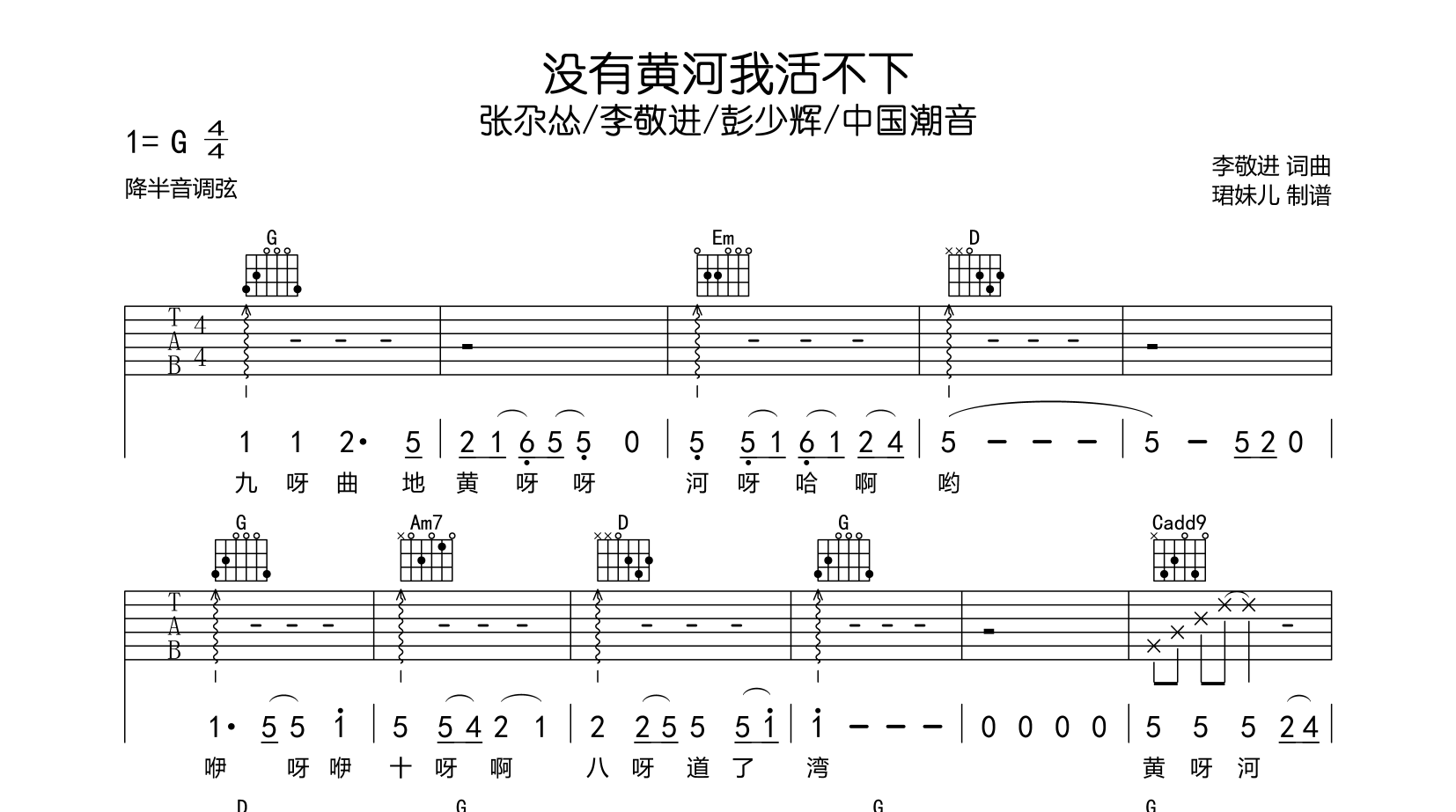 没有黄河我活不下吉他谱_G调版_张尕怂/李敬进/彭少辉_中国潮音1