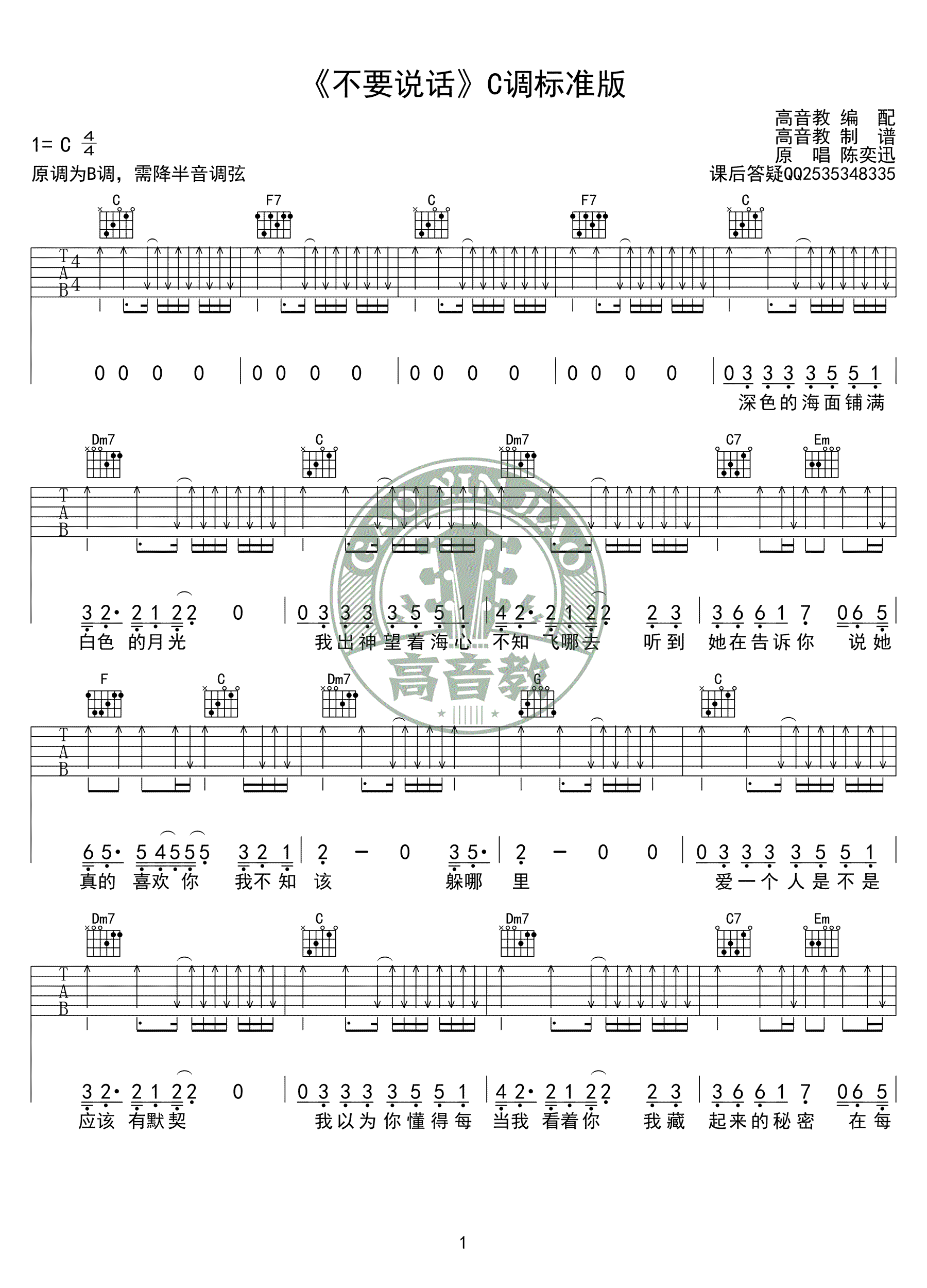 不要说话吉他谱-陈奕迅-C调标准版-吉他教学视频1