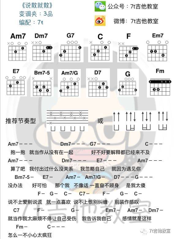 说散就散吉他谱 C调和弦谱_7t吉他教室编配_袁娅维1