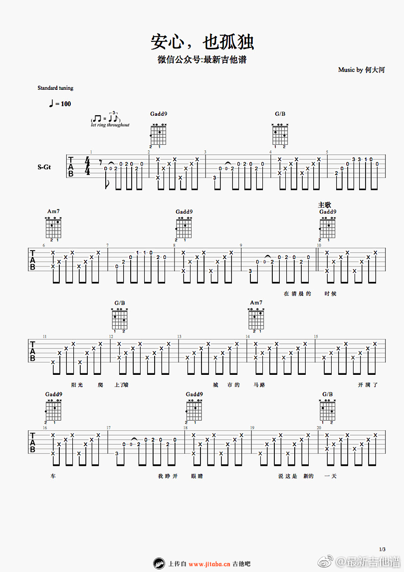 安心也孤独吉他谱 何大河 吉他弹唱谱 图片谱1