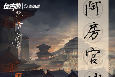 奇然/沈谧仁《阿房宫赋》吉他谱_C调吉他弹唱谱