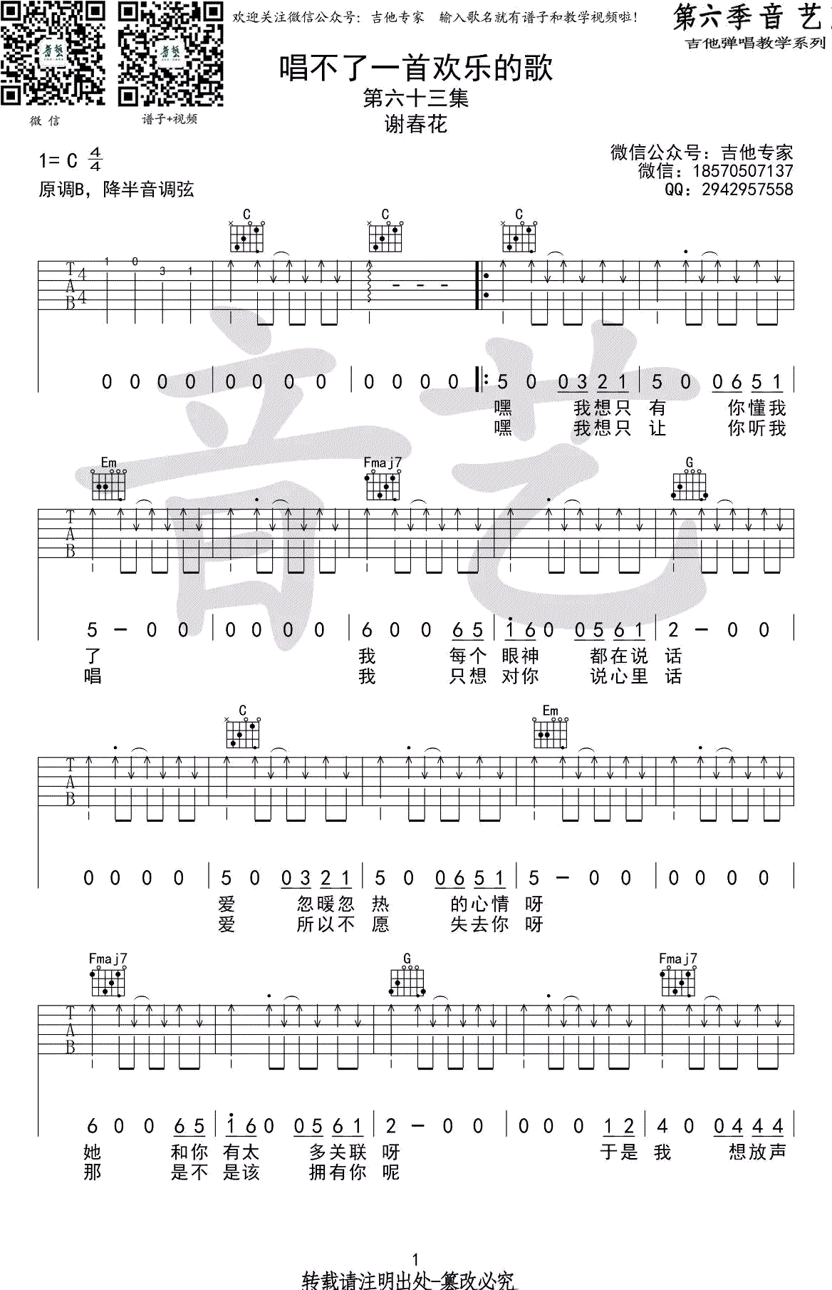 唱不了一首欢乐的歌 吉他谱 谢春花 C调弹唱谱1