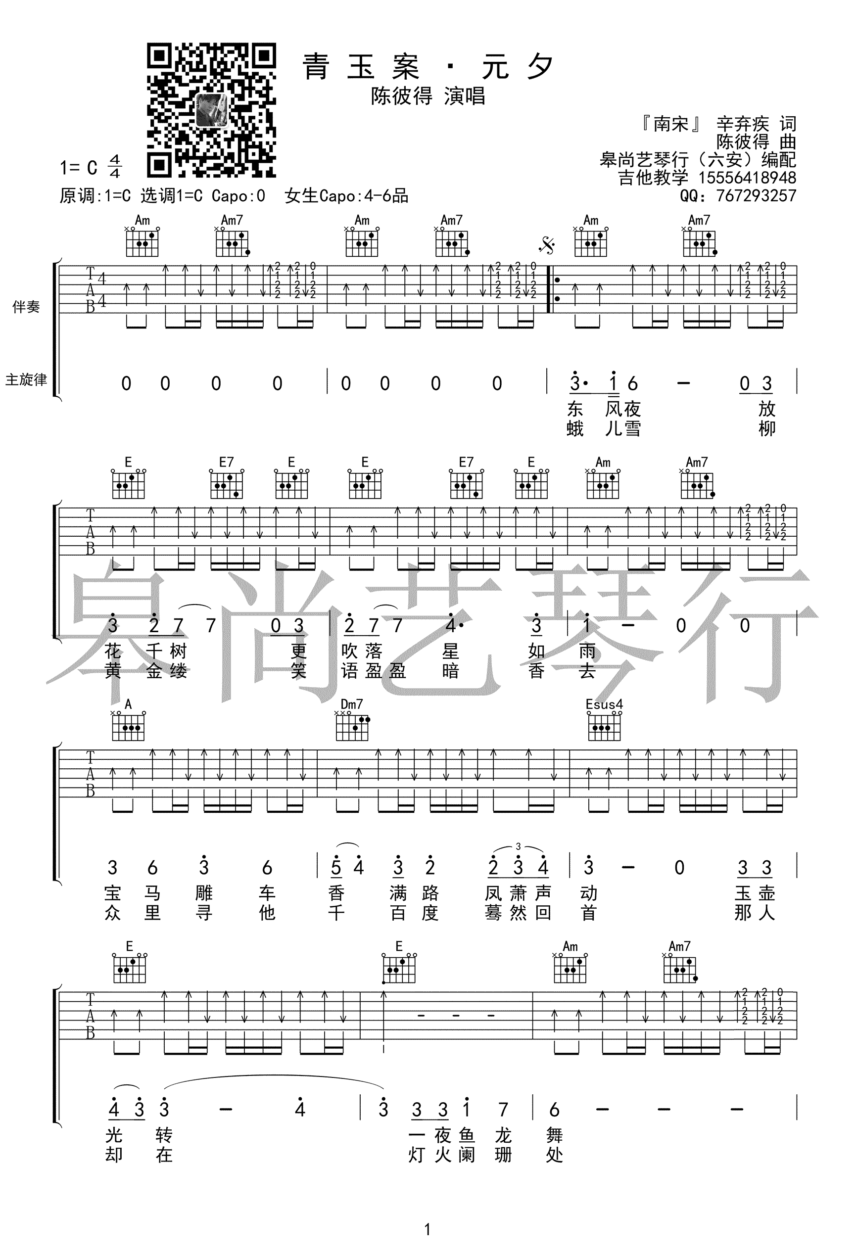 青玉案元夕吉他谱-C调-陈彼得《经典咏流传》弹唱谱1