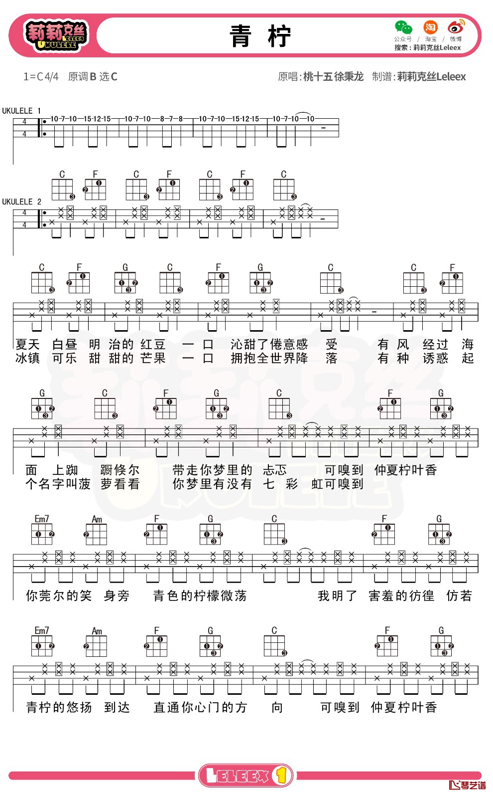 《青柠》尤克里里谱 弹唱曲谱1