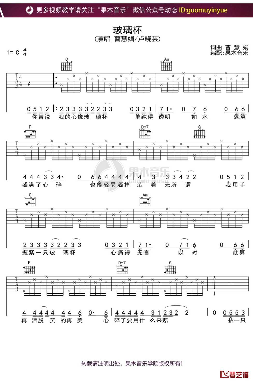 曹卉娟《玻璃杯》吉他谱 C调弹唱六线谱1