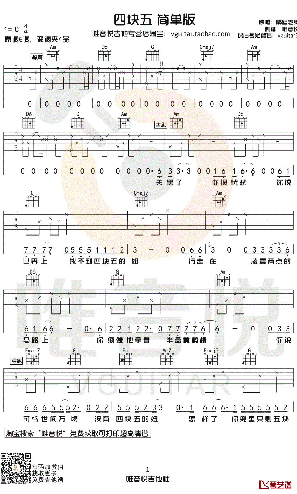 四块五吉他谱 C调简单版 隔壁老樊1