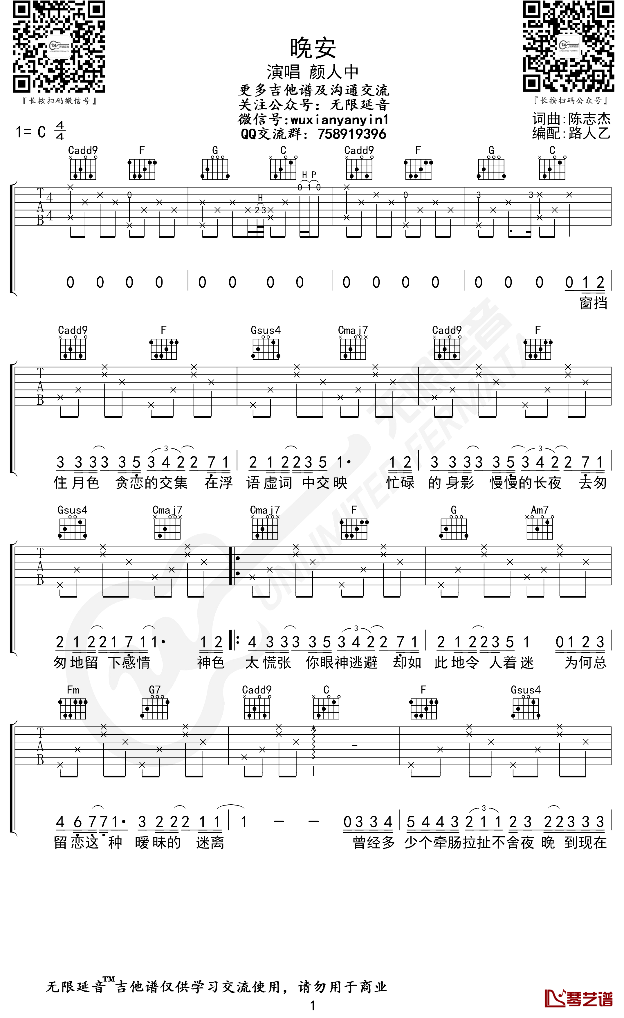 颜人中《晚安》吉他谱 C调简单版 无限延音编配1