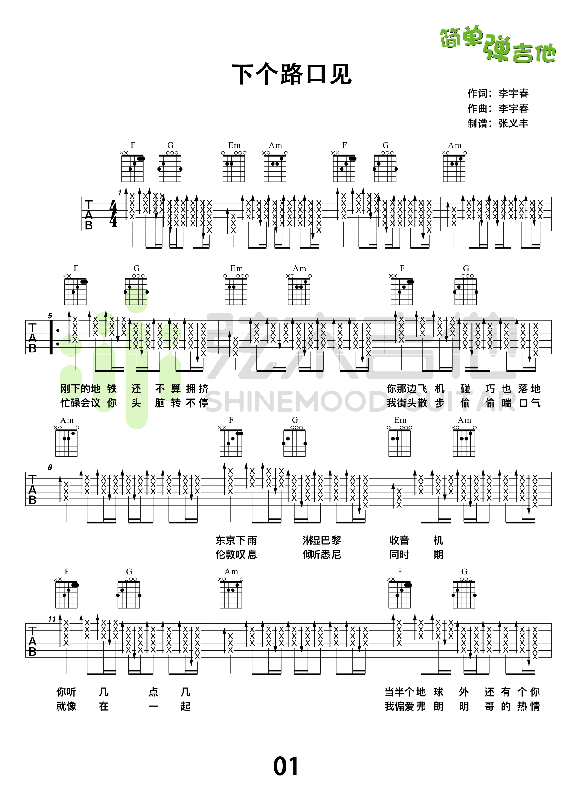 下个路口见吉他谱-李宇春-高清弹唱谱-示范演示教学视频1