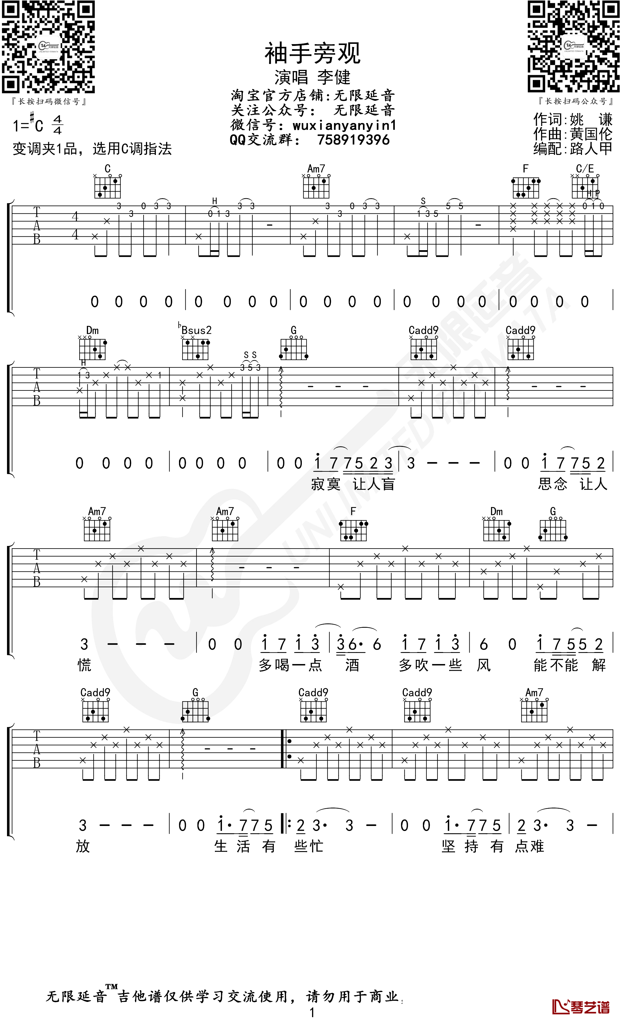 袖手旁观吉他谱 C调指法 李健/齐秦 无限延音编配1