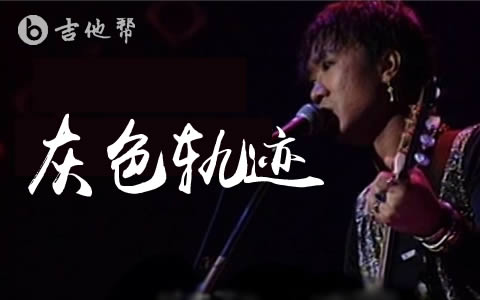 灰色轨迹吉他谱_G调指法_Beyond_弹唱六线谱1