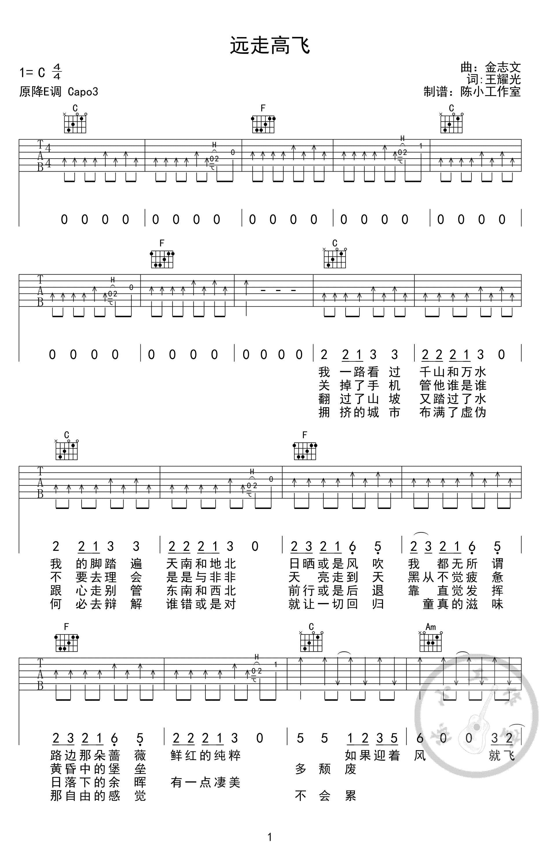 远走高飞吉他谱-金志文《远走高飞》六线谱-C调弹唱谱1