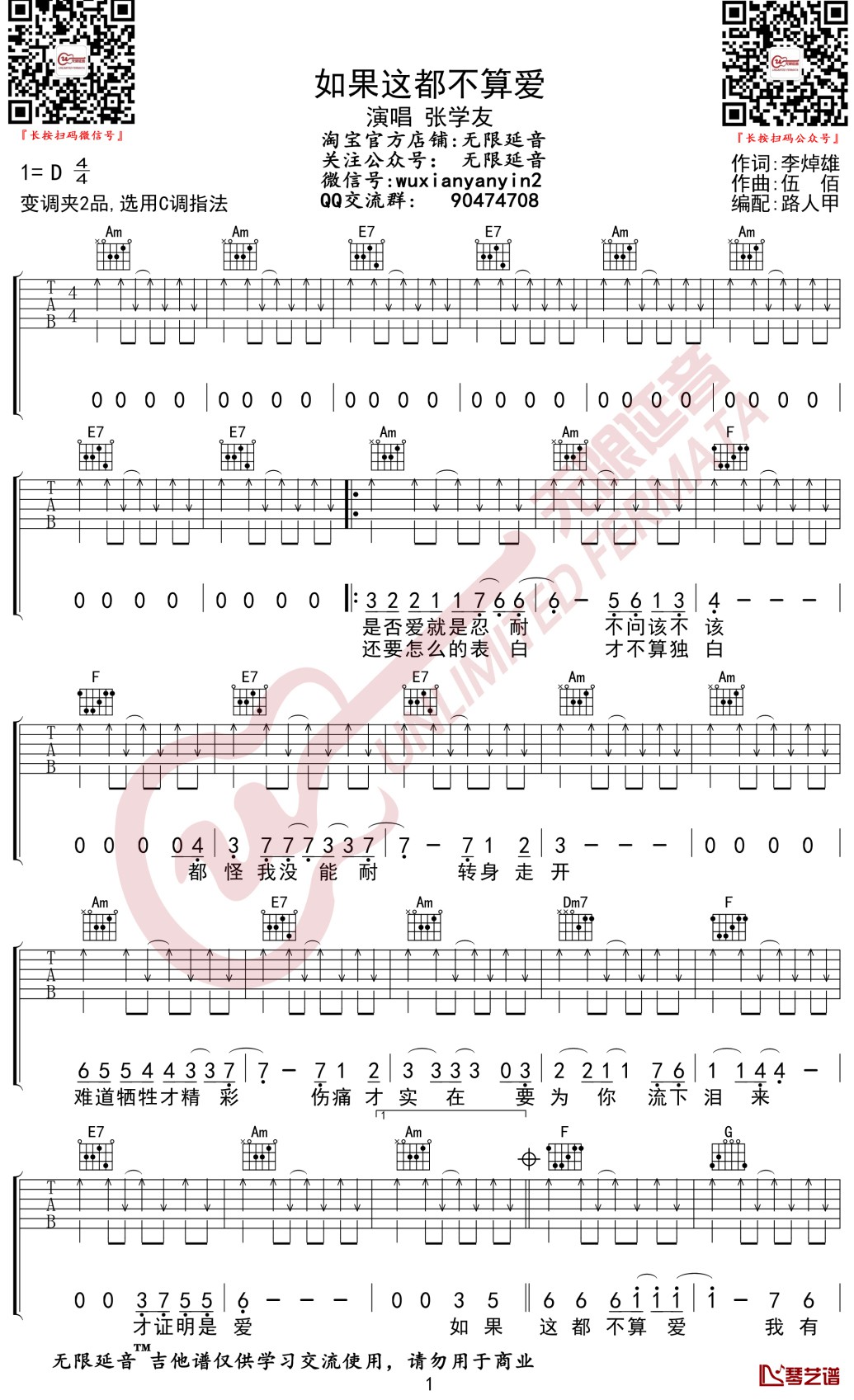 如果这都不算爱吉他谱 C调弹唱谱 张学友 无限延音编配1