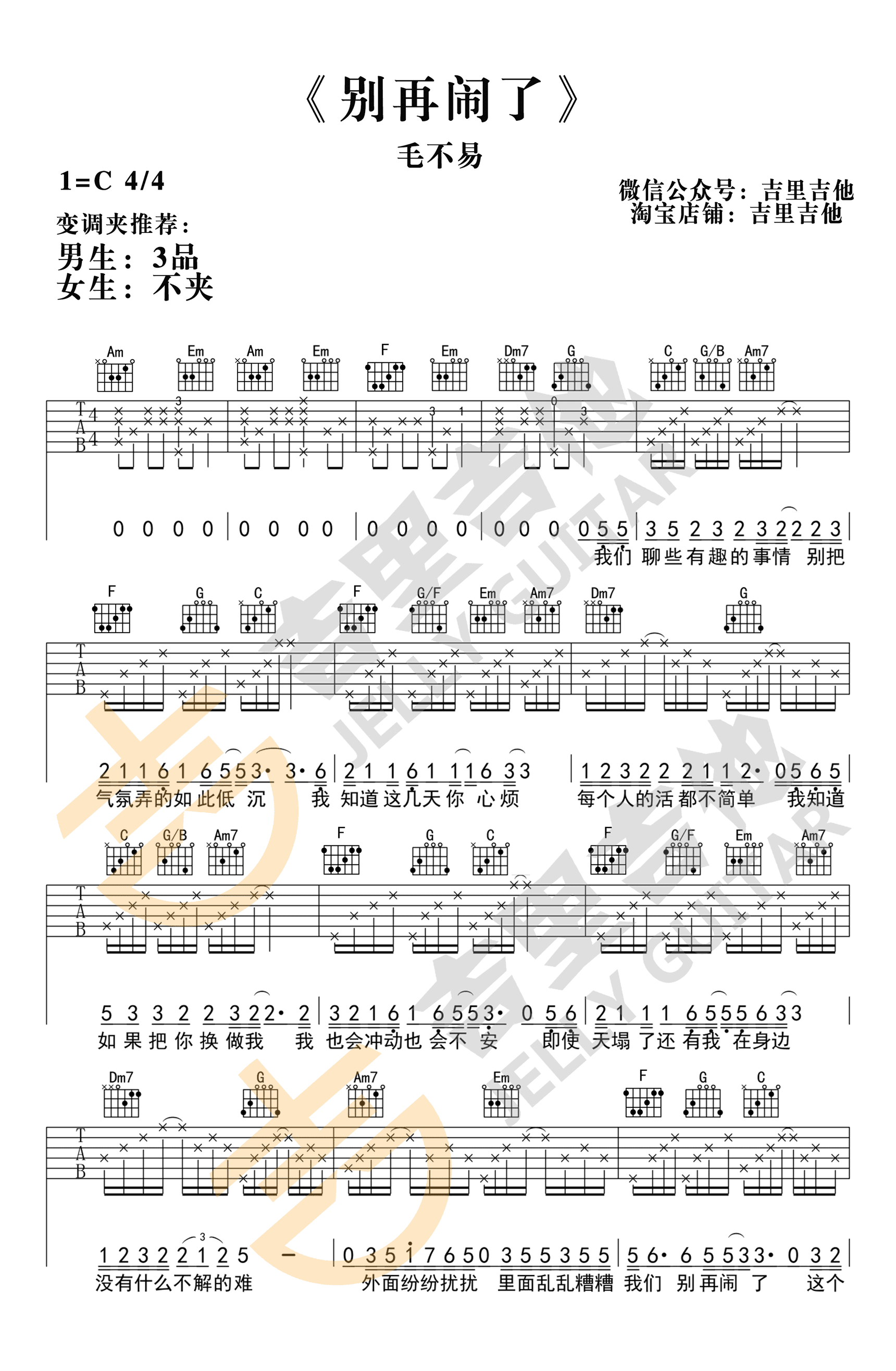 别再闹了吉他谱 毛不易C调 《来电狂响》主题曲1