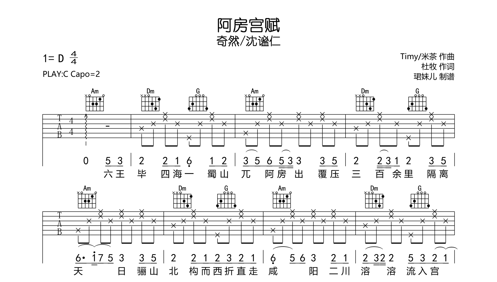 奇然/沈谧仁《阿房宫赋》吉他谱_C调吉他弹唱谱1