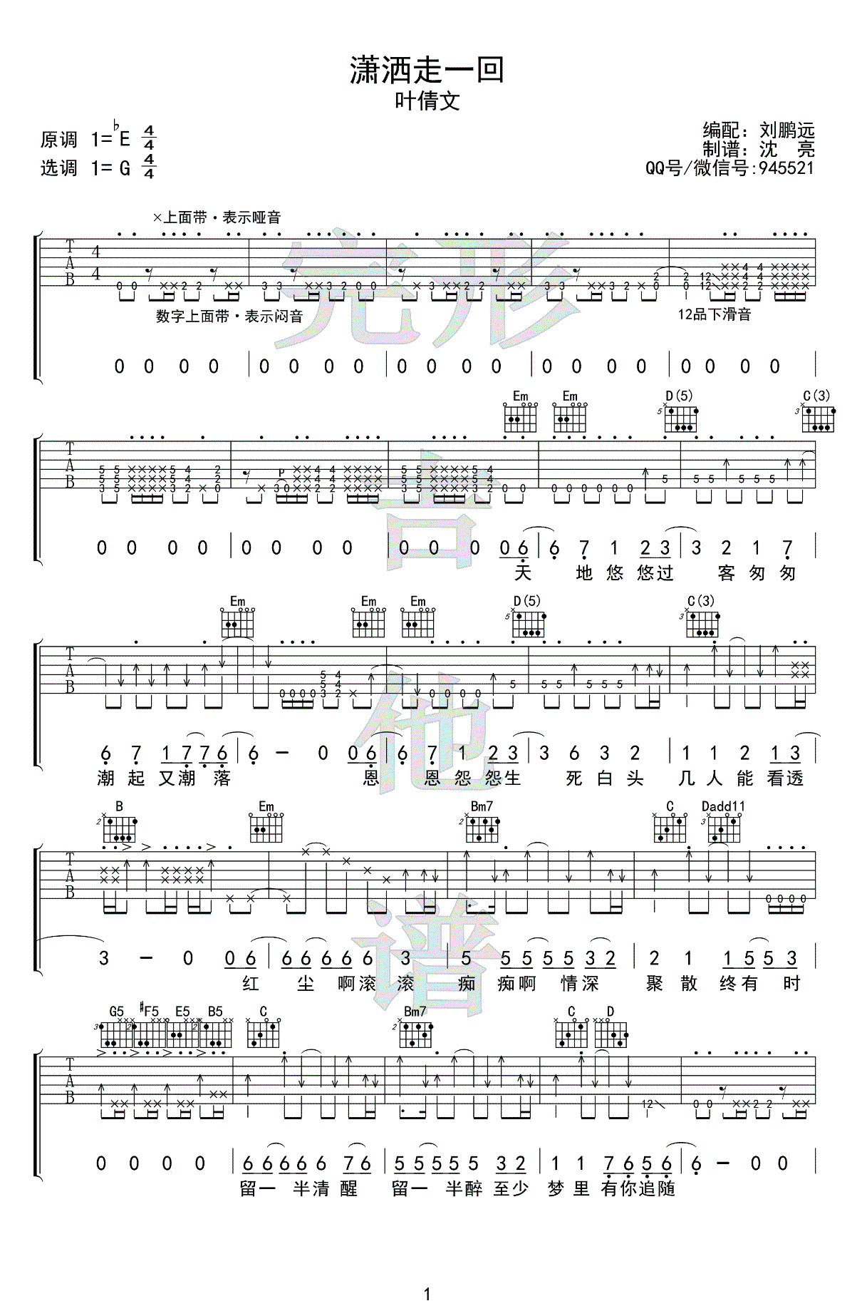 潇洒走一回吉他谱-叶倩文-G调扫弦六线谱-弹唱视频演示1
