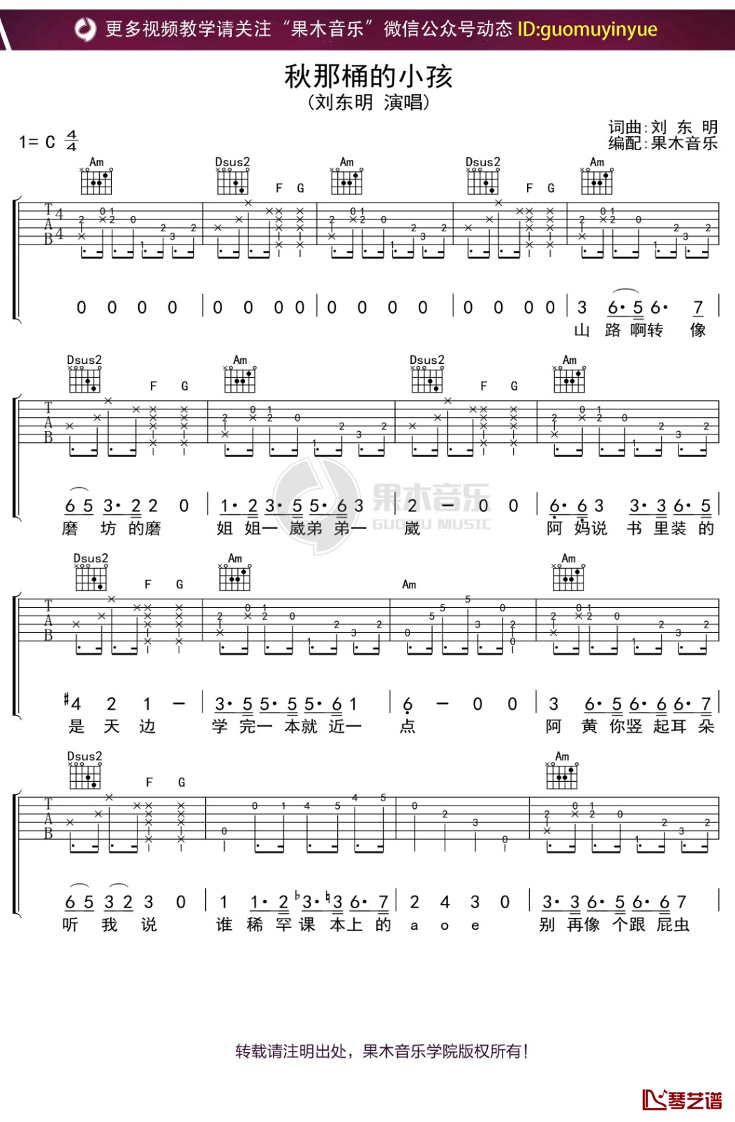 刘东明《秋那桶的小孩》吉他谱 C调弹唱六线谱1