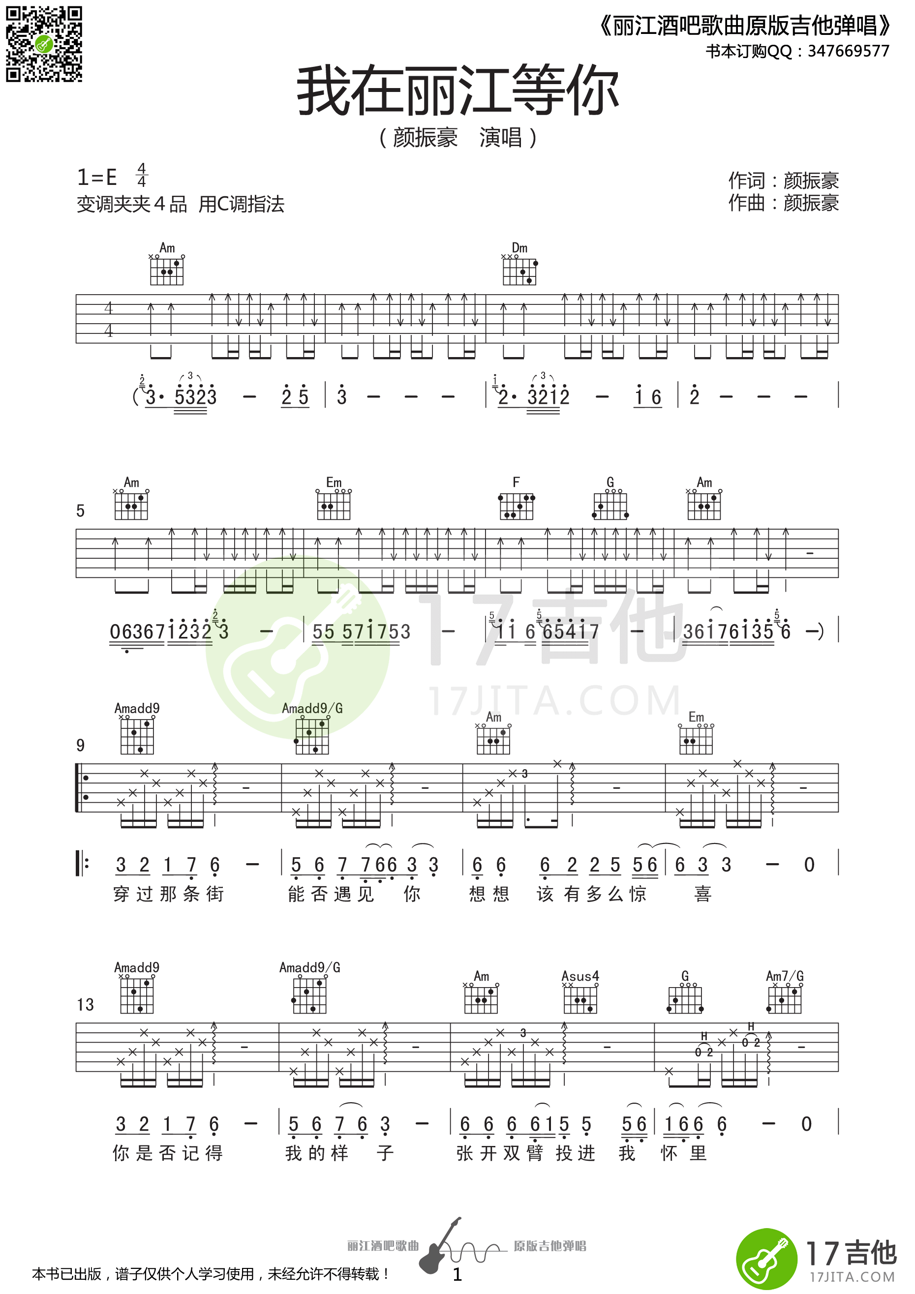 我在丽江等你吉他谱 E调精选版-17吉他编配-颜振豪1