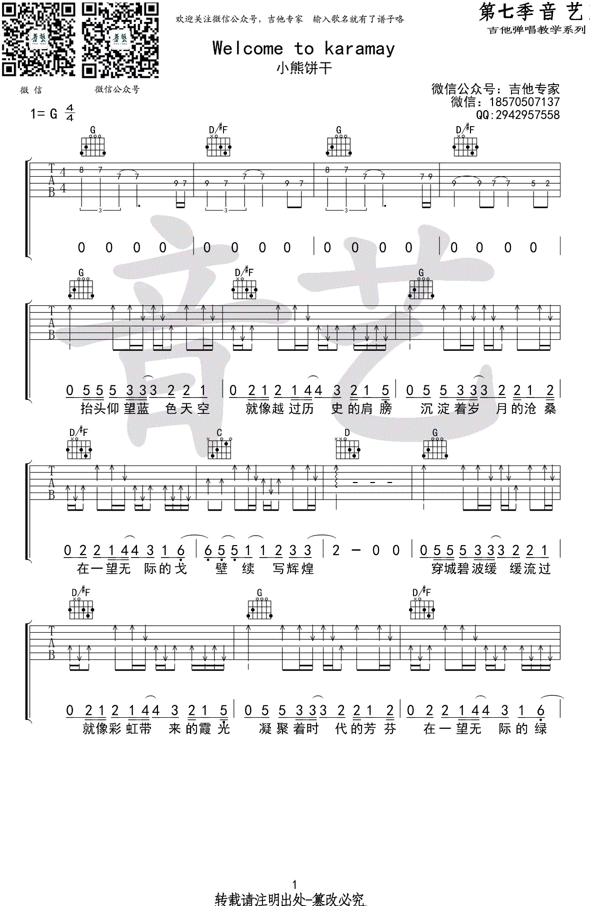 Welcome to karamay吉他谱 小熊饼干 弹唱六线谱1