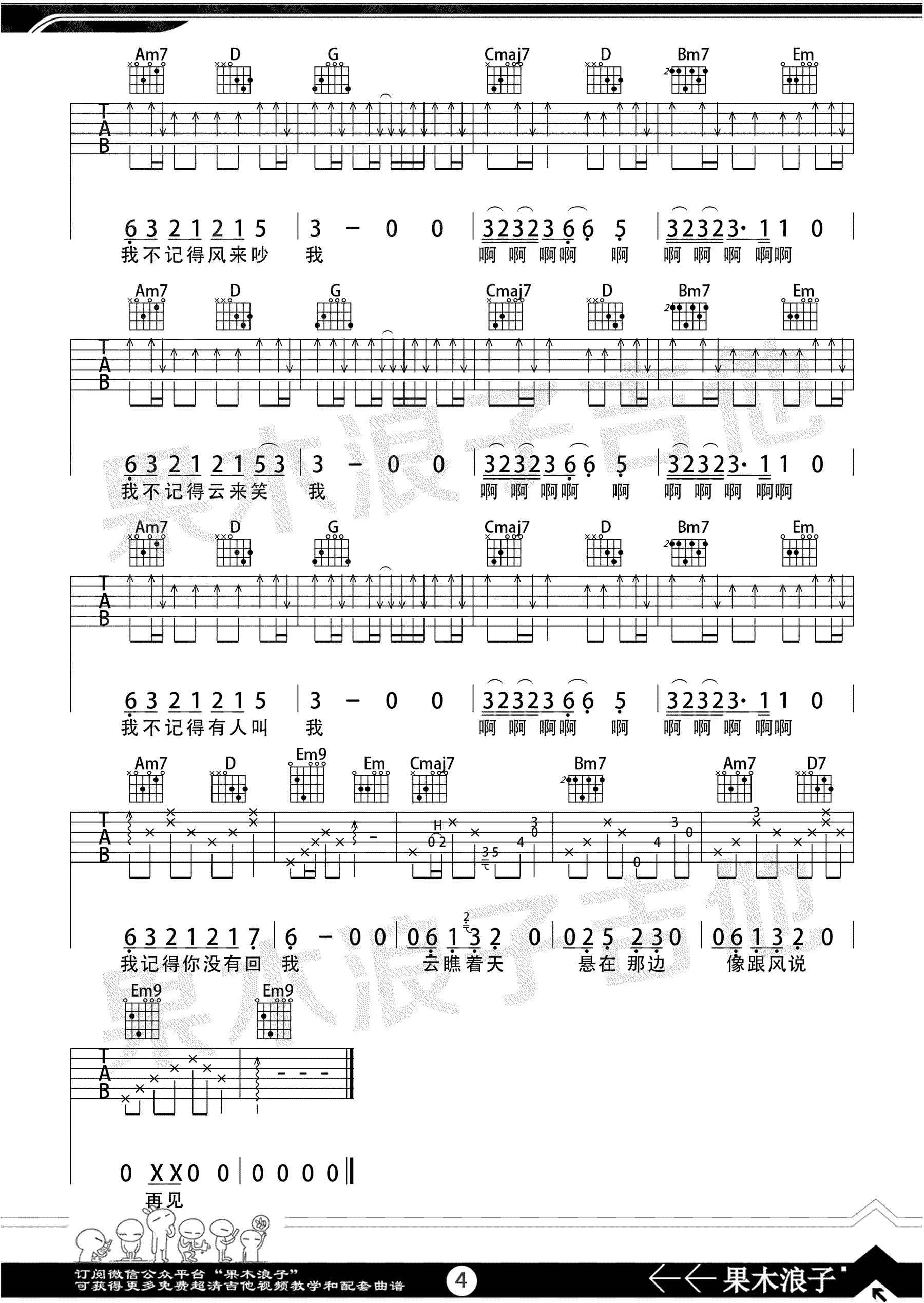 风去云不回吉他谱-果木浪子版-吉他弹唱教学视频4