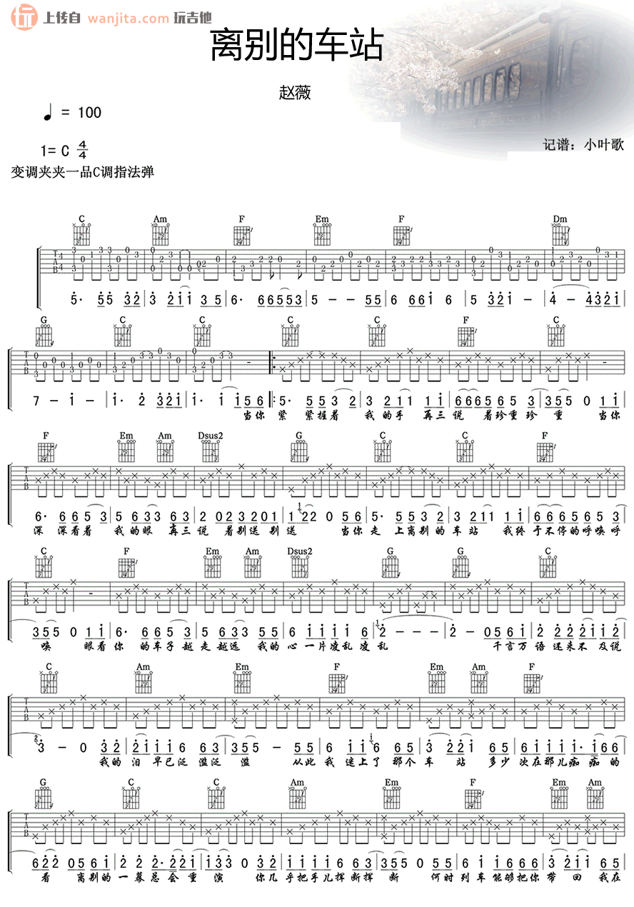 《离别的车站》吉他谱_C调原版六线谱_吉他弹唱谱_赵薇1