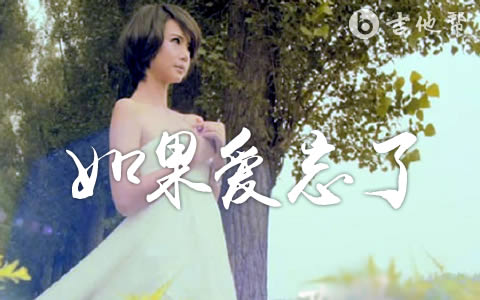 如果爱忘了吉他谱_戚薇_C调弹唱谱_《爱情睡醒了》片尾曲1