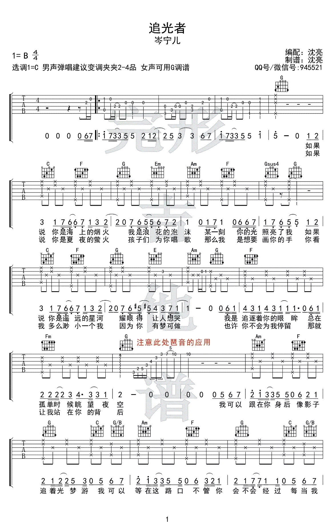 追光者吉他谱-男声+女声版本-追光者吉他弹唱示范演示1