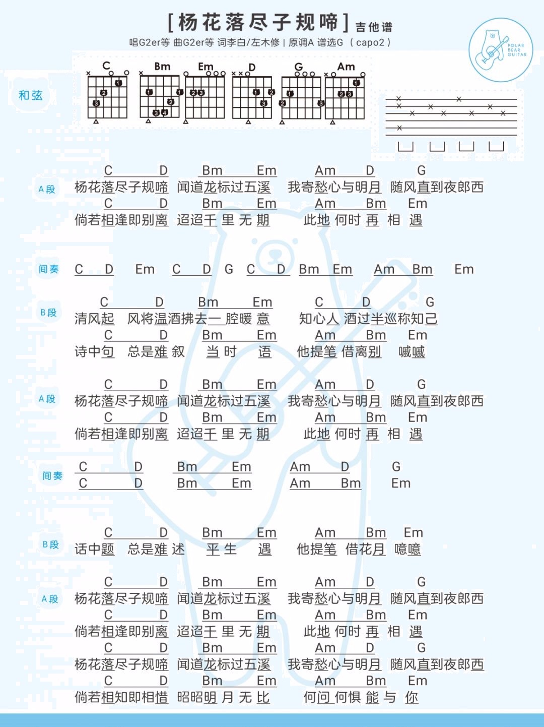 杨花落尽子规啼吉他谱 G调简单版 黄诗扶/G2er1