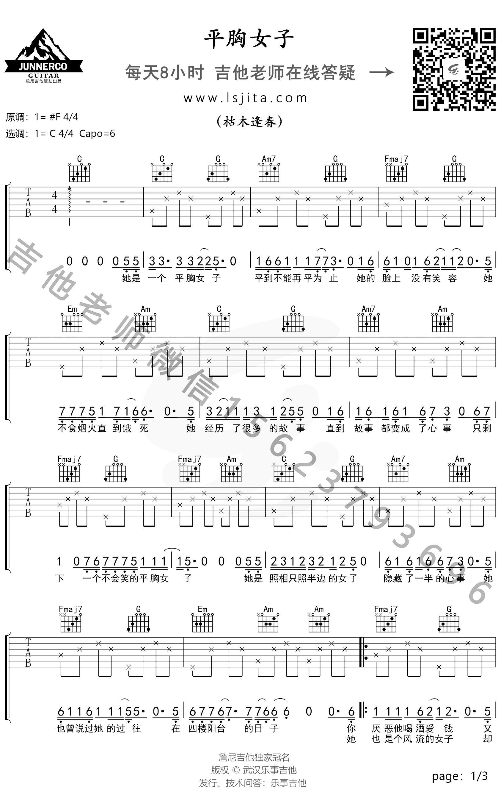 平胸女子吉他谱 C调弹唱谱 枯木逢春 吉他教学视频1