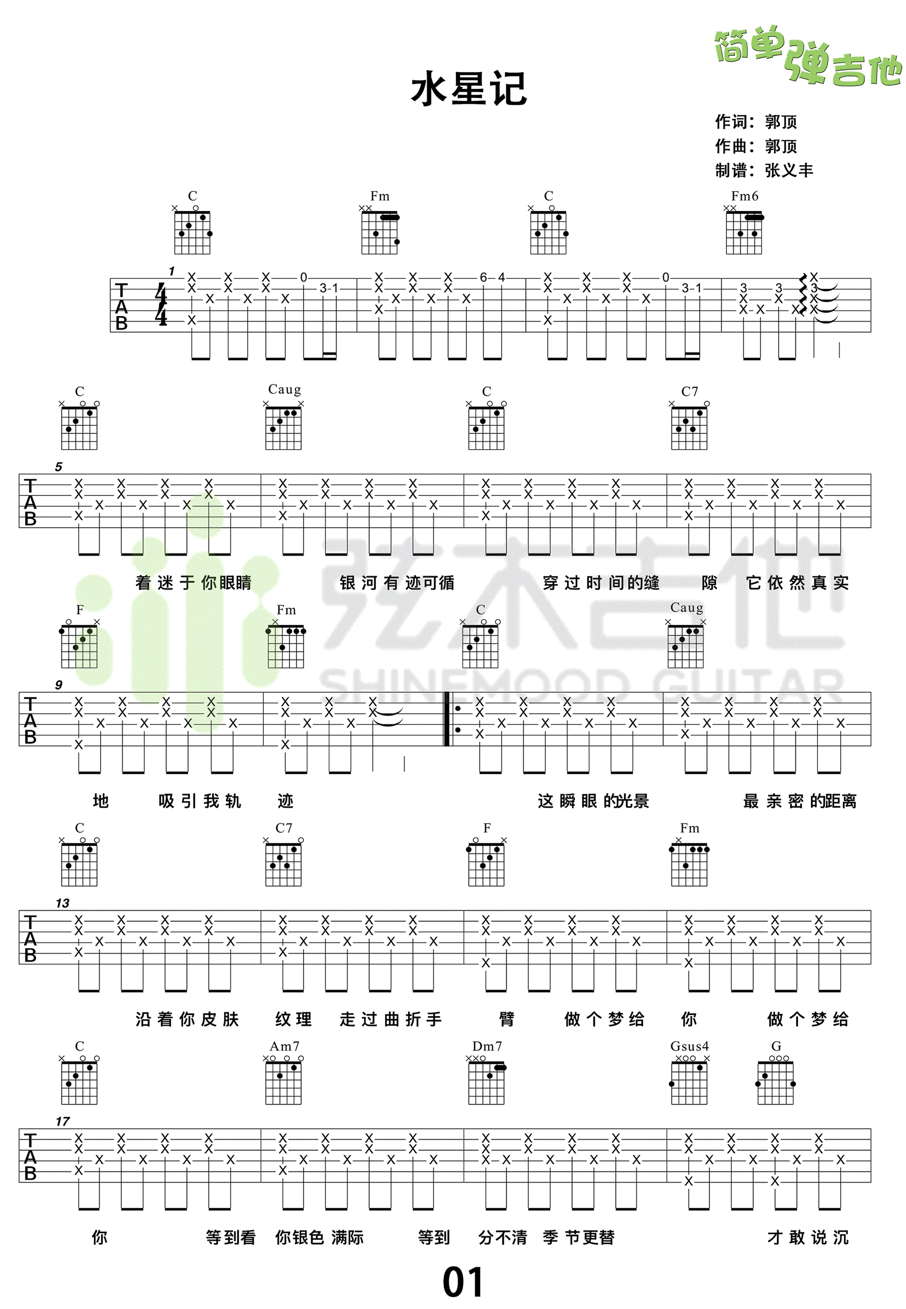 水星记吉他谱-郭顶《水星记》六线谱-弹唱教学视频1