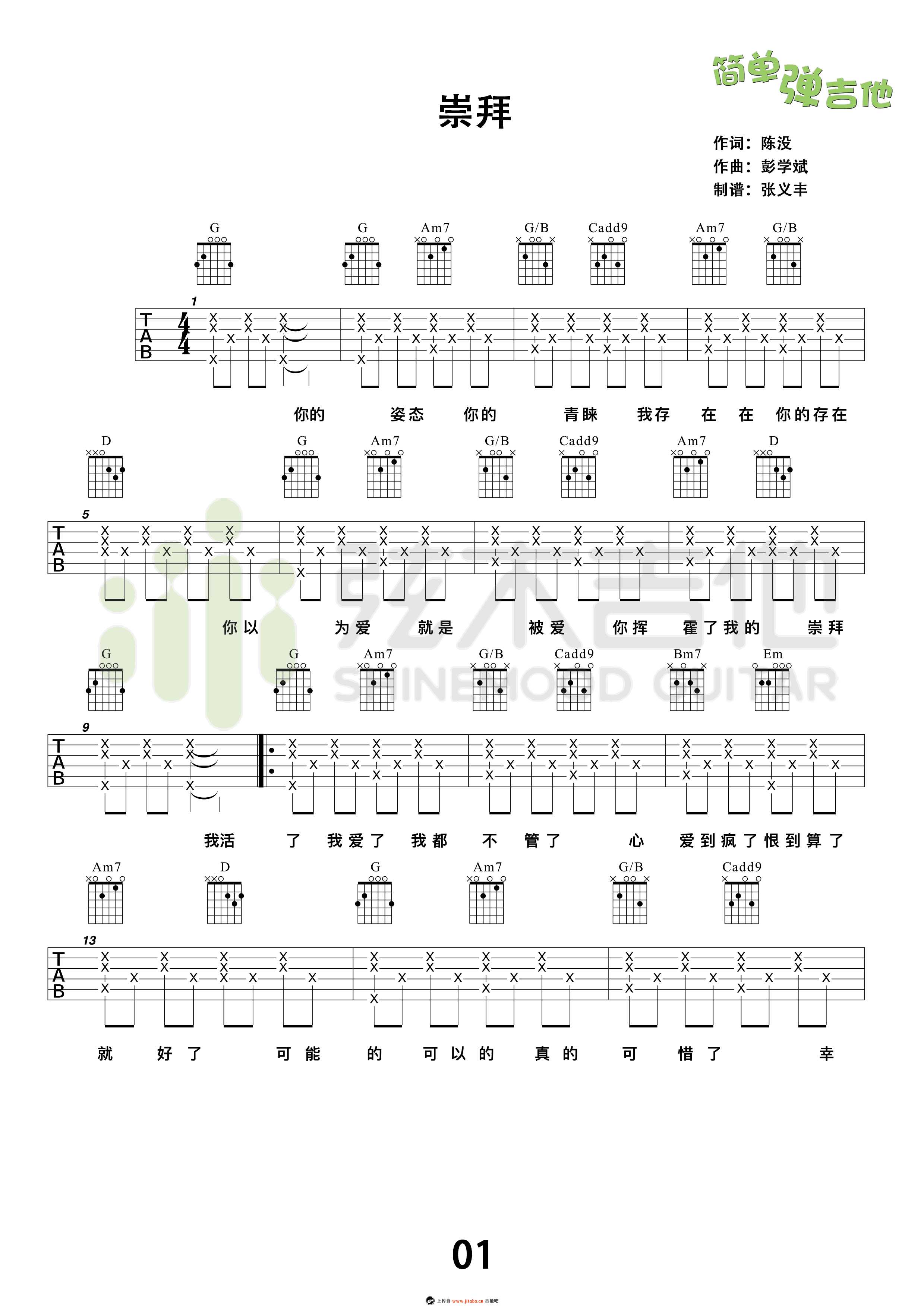 崇拜吉他谱-梁静茹简单版-弹唱教学视频1